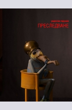 Преследване